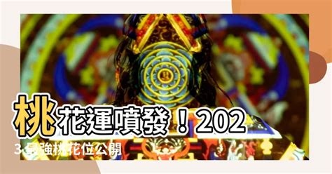 2023人緣位